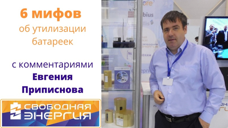 6 мифов об утилизации батареек и аккумуляторов
