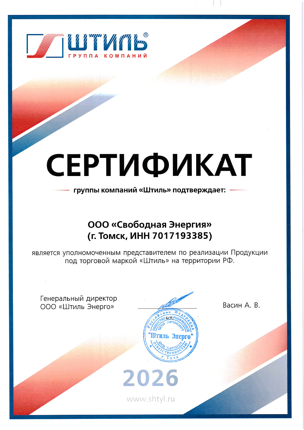 СЕРТИФИКАТ ШТИЛЬ ЭНЕРГО 2026г