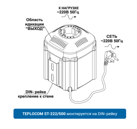 Стабилизатор напряжения однофазный TEPLOCOM ST-222/500