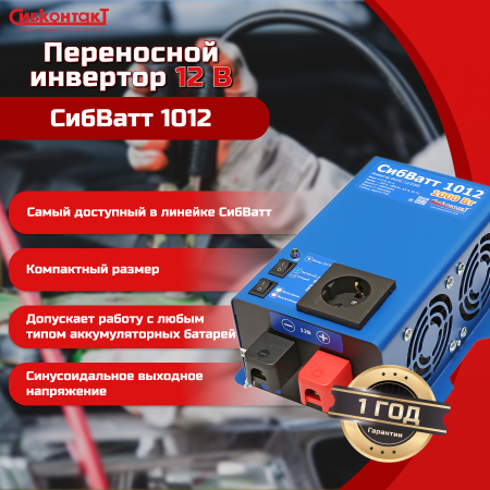 Преобразователь напряжения DC/AC, инвертор СибВатт 1024 24В/220В, 1000Вт